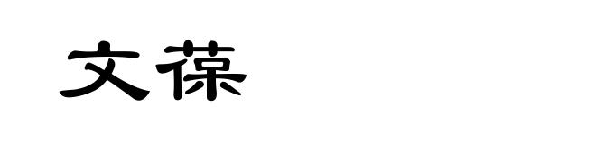 文葆