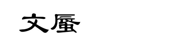 文蜃