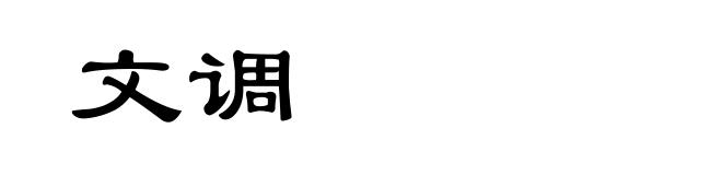 文调