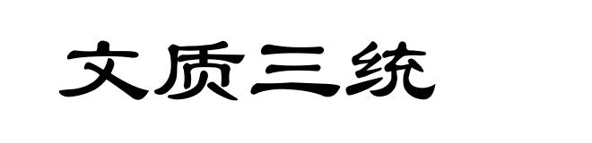 文质三统