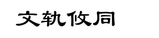 文轨攸同