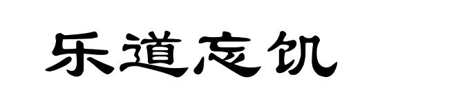 乐道忘饥