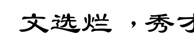 文选烂﹐秀才半