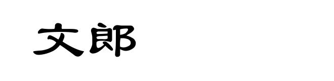 文郎