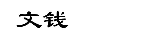 文钱