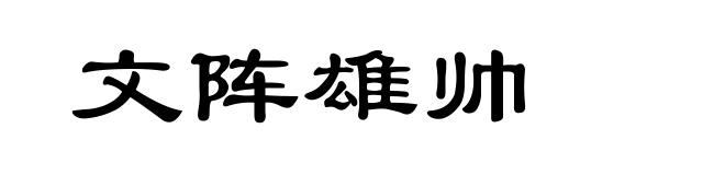 文阵雄帅