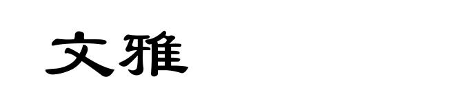 文雅