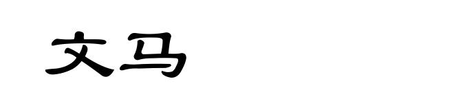 文马
