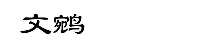 文鹓