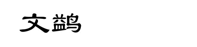 文鹢