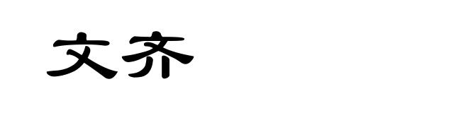 文齐