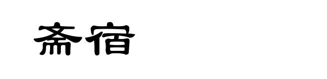 斋宿