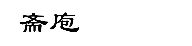 斋庖