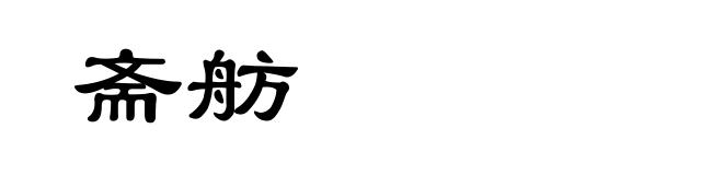 斋舫
