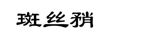 斑丝矟