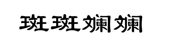 斑斑斓斓