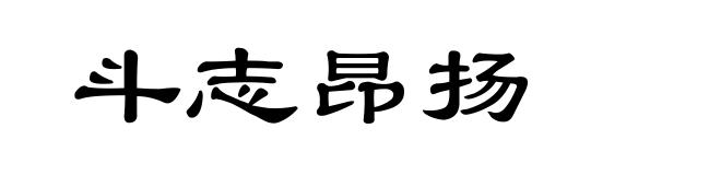 斗志昂扬