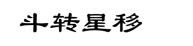 斗转星移