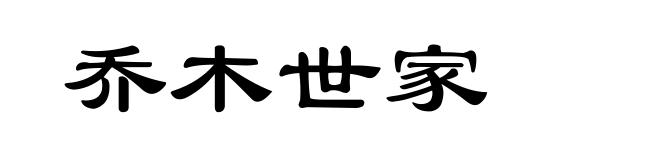 乔木世家