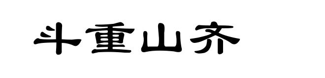 斗重山齐