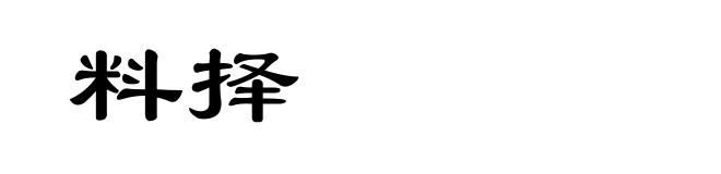 料择