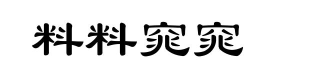 料料窕窕