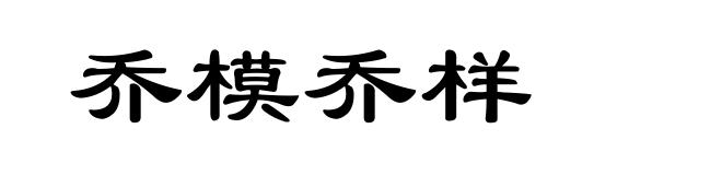 乔模乔样