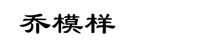 乔模样