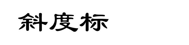 斜度标