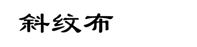 斜纹布