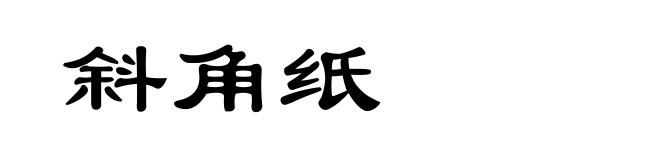 斜角纸