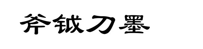 斧钺刀墨