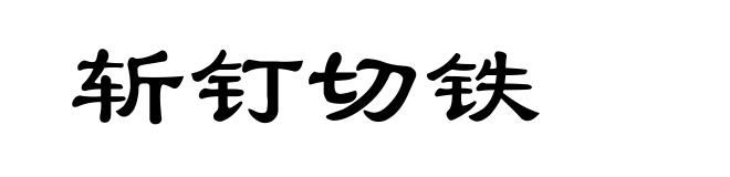 斩钉切铁