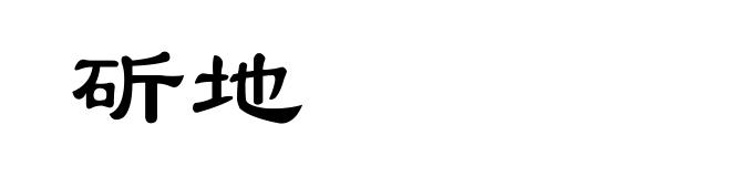 斫地