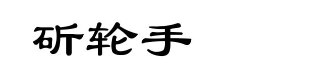 斫轮手
