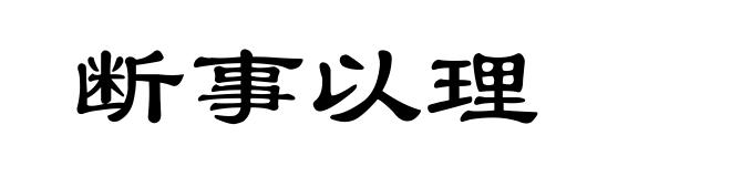 断事以理
