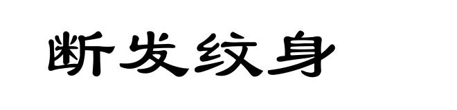 断发纹身