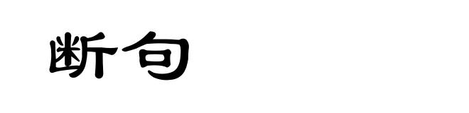 断句