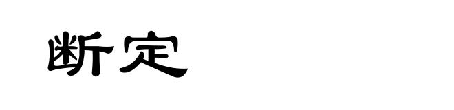 断定
