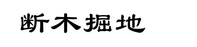 断木掘地