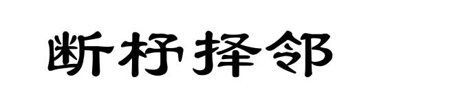 断杼择邻