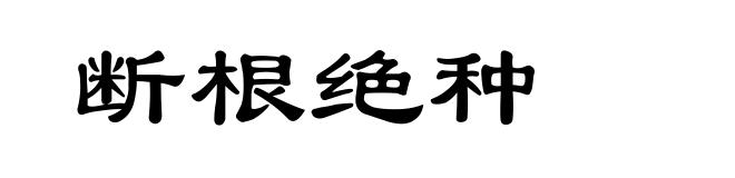 断根绝种