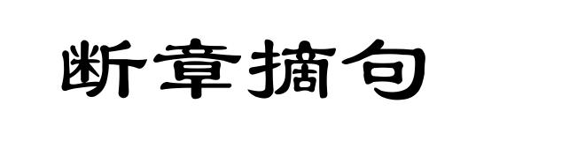 断章摘句