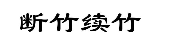 断竹续竹