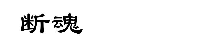 断魂