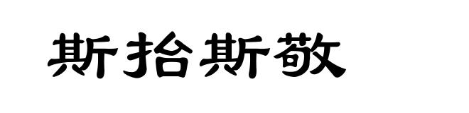 斯抬斯敬