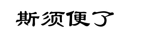 斯须便了