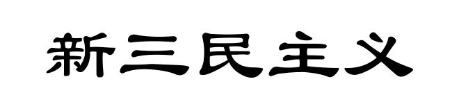 新三民主义