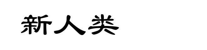 新人类
