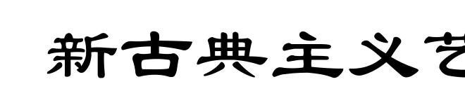 新古典主义艺术
